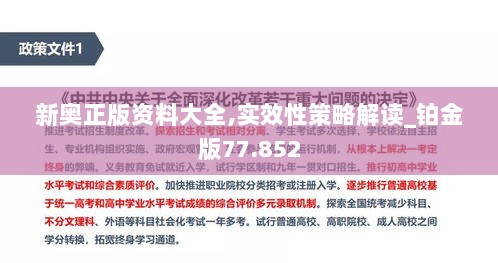 新奥正版资料大全,实效性策略解读_铂金版77.852