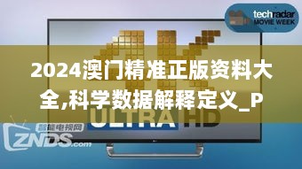 2024澳门精准正版资料大全,科学数据解释定义_Phablet170.974