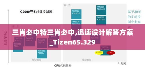 三肖必中特三肖必中,迅速设计解答方案_Tizen65.329