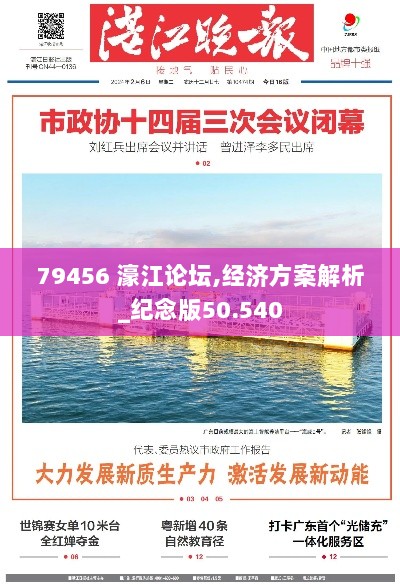 79456 濠江论坛,经济方案解析_纪念版50.540