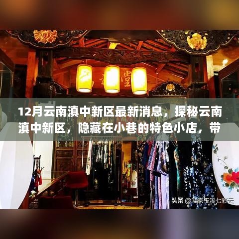 12月云南滇中新区探秘，小巷特色小店，领略别样风情