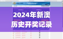 2024年新澳历史开奖记录,快捷问题方案设计_UHD49.290