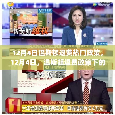 温斯顿退费政策下的心灵之旅，12月4日的热门政策解读