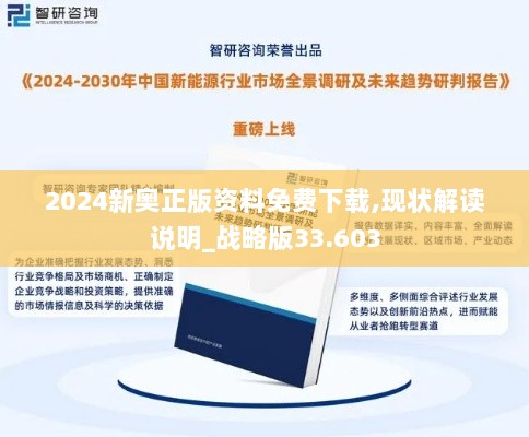 2024新奥正版资料免费下载,现状解读说明_战略版33.603