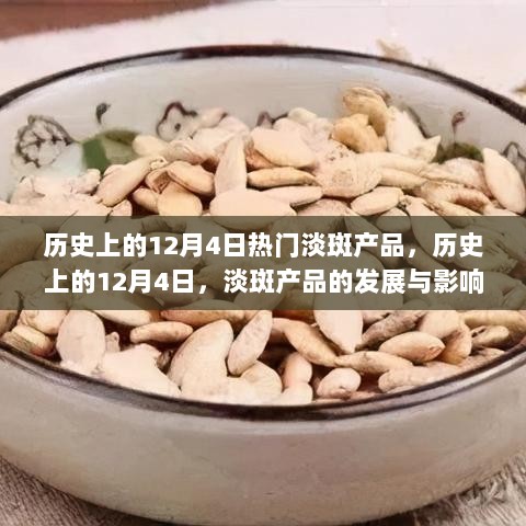 历史上的12月4日，淡斑产品的发展与影响里程碑