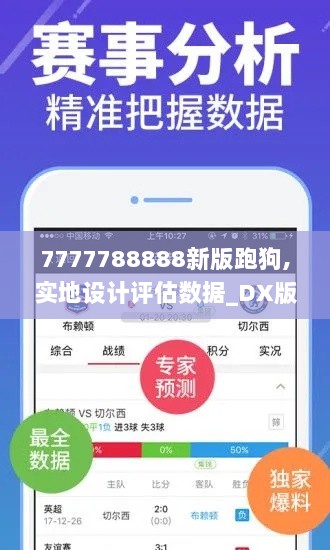 7777788888新版跑狗,实地设计评估数据_DX版147.540