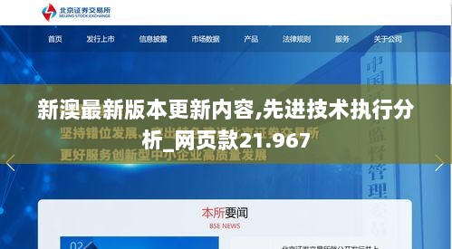 新澳最新版本更新内容,先进技术执行分析_网页款21.967