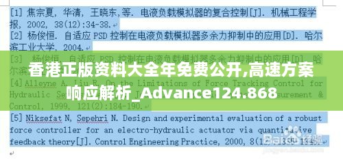 香港正版资料大全年免费公开,高速方案响应解析_Advance124.868