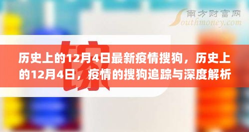 历史上的12月4日，疫情搜狗追踪与深度解析