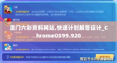 澳门六彩资料网站,快速计划解答设计_ChromeOS99.920