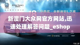 新澳门大众网官方网站,迅速处理解答问题_eShop83.382