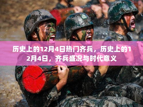 历史上的12月4日，齐兵盛况与时代意义的重要时刻