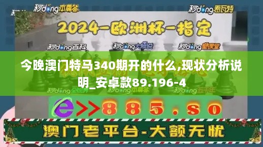 今晚澳门特马340期开的什么,现状分析说明_安卓款89.196-4