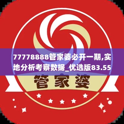 77778888管家婆必开一期,实地分析考察数据_优选版83.552