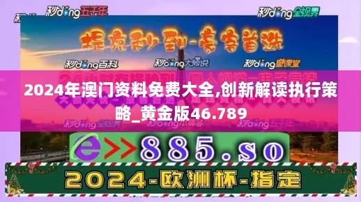 2024年澳门资料免费大全,创新解读执行策略_黄金版46.789