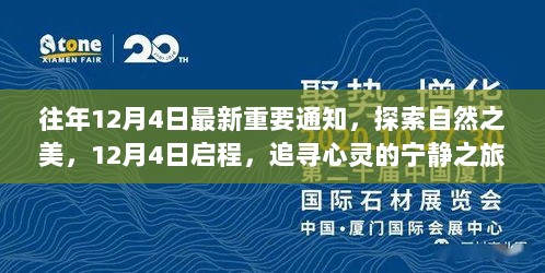 12月4日启程，探索自然之美，追寻心灵的宁静之旅