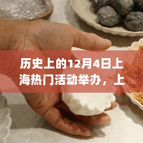 上海12月4日历史热门活动回顾，暖心记忆与欢乐时光的交织