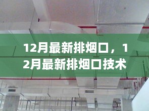 12月排烟口技术解析，环保与效率的双重提升