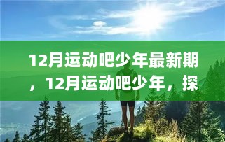 12月运动吧少年，探索自然美景的旅行之旅