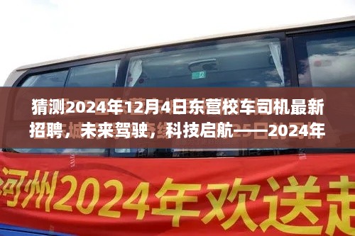 2024年东营校车司机招聘，未来驾驶，科技启航——最新招聘及高科技产品介绍