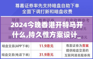 2024今晚香港开特马开什么,持久性方案设计_尊享版31.999