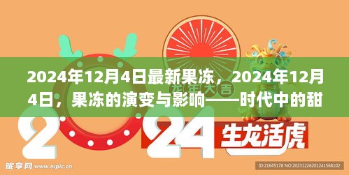 2024年12月4日，果冻的演变与影响——时代中的甜蜜印记