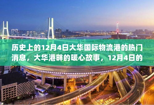 12月4日大华国际物流港的暖心故事，历史时刻、爱与陪伴的见证