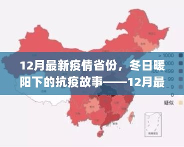 12月疫情省份的温情时刻，冬日暖阳下的抗疫故事