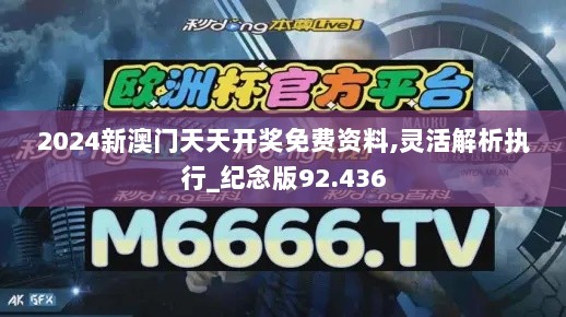 2024新澳门天天开奖免费资料,灵活解析执行_纪念版92.436