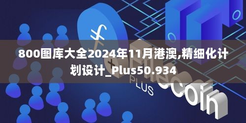 800图库大全2024年11月港澳,精细化计划设计_Plus50.934