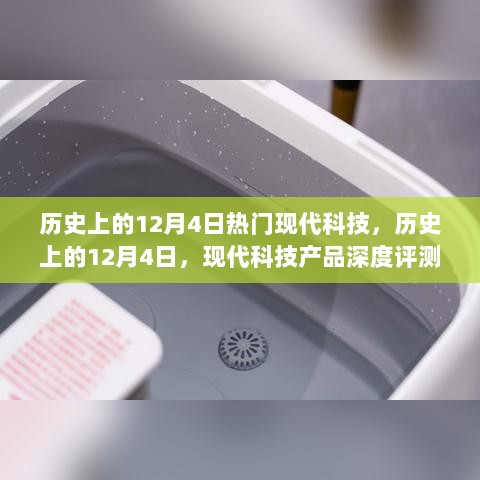 历史上的12月4日，现代科技产品深度评测与介绍集锦