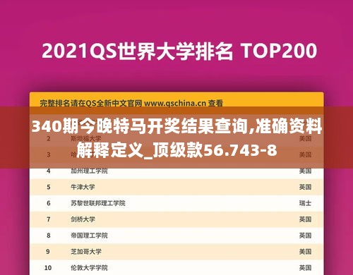 340期今晚特马开奖结果查询,准确资料解释定义_顶级款56.743-8