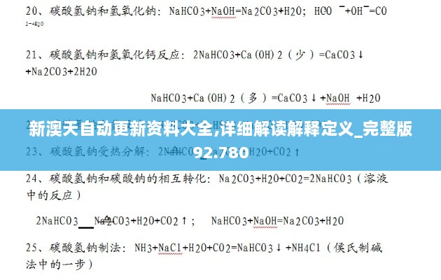 新澳天自动更新资料大全,详细解读解释定义_完整版92.780