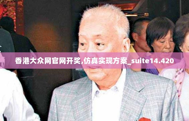 香港大众网官网开奖,仿真实现方案_suite14.420