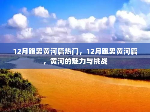 12月跑男黄河篇，黄河的魅力与挑战