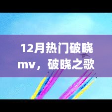 12月热门破晓之歌MV深度解析