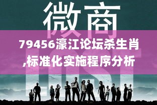 79456濠江论坛杀生肖,标准化实施程序分析_精简版74.678