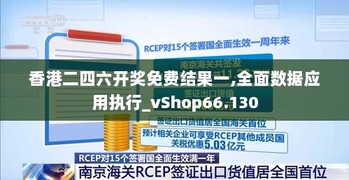 香港二四六开奖免费结果一,全面数据应用执行_vShop66.130