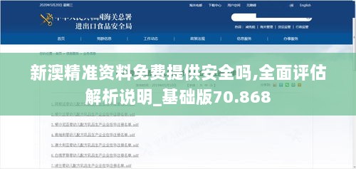 新澳精准资料免费提供安全吗,全面评估解析说明_基础版70.868