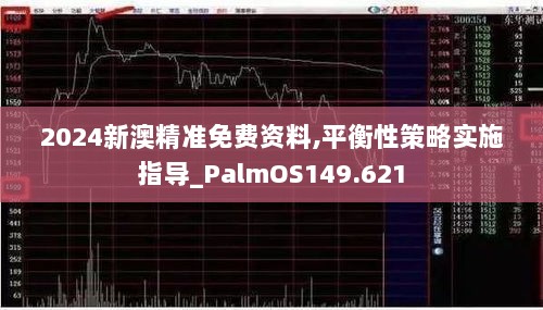 2024新澳精准免费资料,平衡性策略实施指导_PalmOS149.621