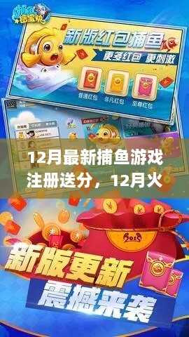 12月捕鱼游戏注册即送分，尽享海洋捕鱼乐趣！