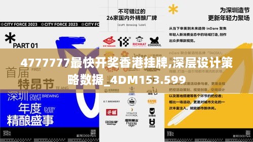 4777777最快开奖香港挂牌,深层设计策略数据_4DM153.599