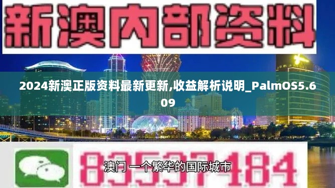 2024新澳正版资料最新更新,收益解析说明_PalmOS5.609