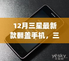 三星翻盖手机，翻开新篇章，自信启航的未来之选