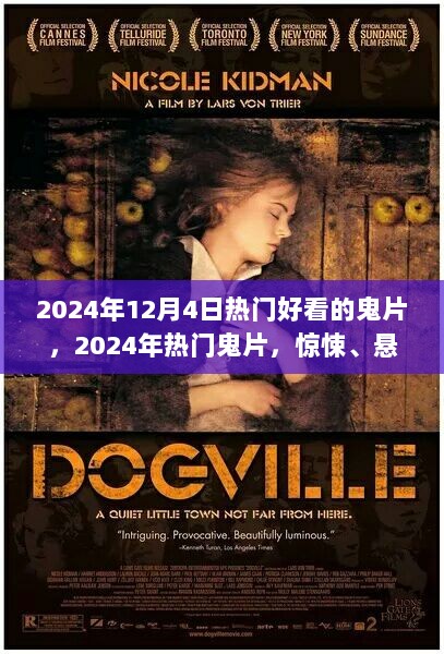 2024年热门鬼片推荐，惊悚悬疑与视觉盛宴的完美结合