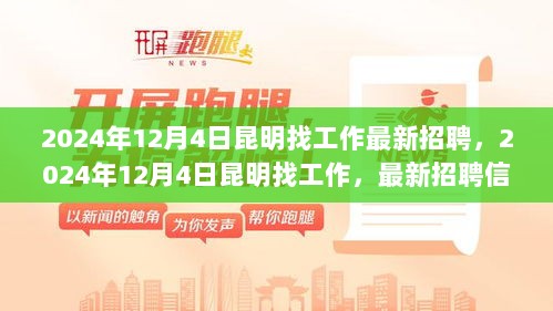 2024年12月4日昆明最新招聘信息与求职策略