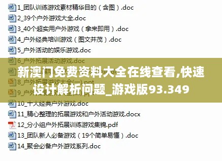 新澳门免费资料大全在线查看,快速设计解析问题_游戏版93.349