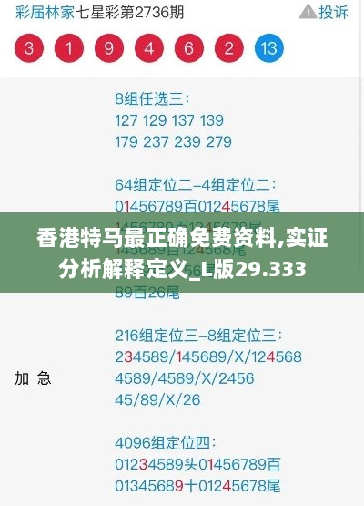 香港特马最正确免费资料,实证分析解释定义_L版29.333