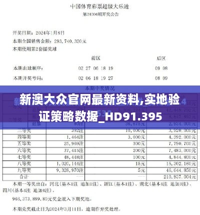 新澳大众官网最新资料,实地验证策略数据_HD91.395