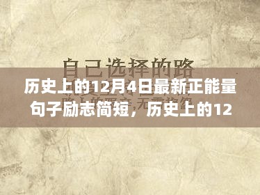 历史12月4日，自信与成就的璀璨瞬间，励志之路上的正能量句子